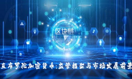 直布罗陀加密货币：监管框架与市场发展前景