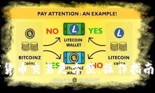 如何让加密货币交易更方便：操作指南与最佳实践