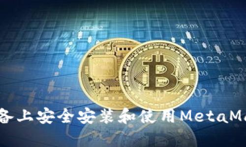 如何在iOS设备上安全安装和使用MetaMask：全面指南