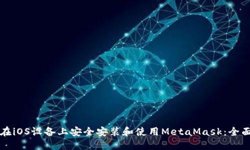 如何在iOS设备上安全安装和使用MetaMask：全面指南