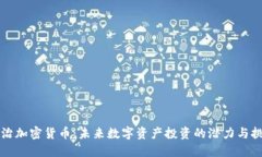 米治加密货币：未来数字