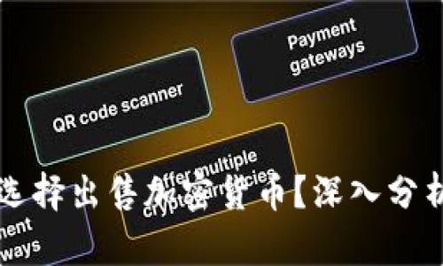 为什么投资者选择出售加密货币？深入分析其背后的原因