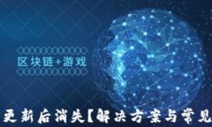 小狐钱包更新后消失？解