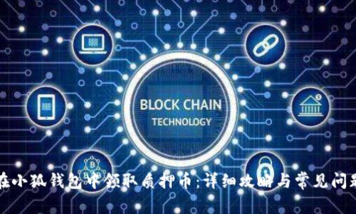 如何在小狐钱包中领取质押币：详细攻略与常见问题解答