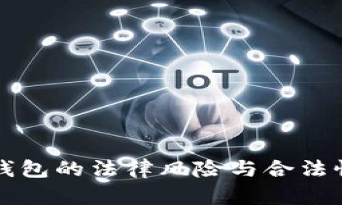 小狐钱包的法律风险与合法性分析