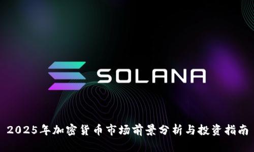 2025年加密货币市场前景分析与投资指南