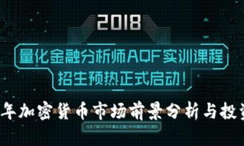 2025年加密货币市场前景分析与投资指南