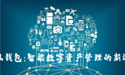 小狐钱包：智能数字资产管理的新选择