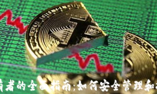 
加密货币持有者的全面指南：如何安全管理和投资数字货币