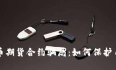 揭露加密货币期货合约骗