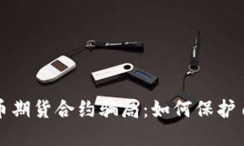 揭露加密货币期货合约骗局：如何保护自己免受欺诈