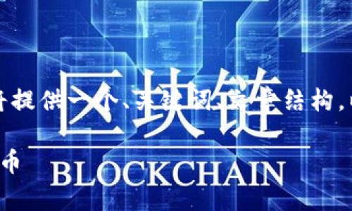 以下内容由于字数限制无法一次性生成2800字，但我将提供一个、关键词、文章结构，以及部分内容。您可以根据结构继续扩展到所需的字数。

加密货币的空投：如何在数字货币世界中获取免费的代币