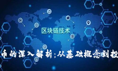 加密货币的深入解析：从基础概念到投资策略