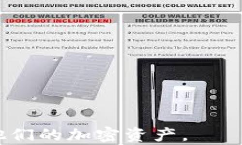 
 пометка 如何快速恢复您的MetaMask钱包：完整指南/ пометка 

граничные

关键词: MetaMask恢复, 钱包恢复, 加密货币安全, 区块链钱包

/граничные

引言
随着加密货币的日益普及，越来越多的用户开始使用数字钱包来存储和管理其资产。MetaMask作为一种流行的去中心化钱包，不仅提供了便捷的操作界面，还能与多个去中心化金融（DeFi）平台和区块链应用进行无缝连接。然而，用户在使用MetaMask的过程中，可能会遇到钱包丢失、设备损坏或密码遗忘等问题。在这种情况下，恢复MetaMask钱包显得尤为重要。本文将深入探讨MetaMask钱包的恢复方法、相关注意事项以及常见问题解答，帮助用户快速安全地恢复他们的数字资产。

MetaMask钱包的基础知识
在介绍如何恢复MetaMask钱包之前，我们需要了解一些基本概念。MetaMask是一款用于以太坊和ERC20代币的数字钱包，它允许用户管理他们的加密资产，进行交易，并与去中心化应用程序（dApps）交互。用户在创建MetaMask钱包时，会生成一组助记词（通常是12个单词），这一组助记词是钱包的“钥匙”。如果用户丢失了他们的设备或忘记了密码，助记词将成为恢复钱包的唯一方式。

如何恢复MetaMask钱包
恢复MetaMask钱包的过程主要依赖于您的助记词。以下是恢复MetaMask钱包的详细步骤：

h4步骤一：下载和安装MetaMask/h4
首先，您需要确保在您的设备上安装了MetaMask。您可以访问MetaMask的官方网站，下载并安装该程序或者浏览器扩展。MetaMask支持Chrome、Firefox、Brave等多个浏览器，也提供手机应用程序。

h4步骤二：选择“恢复钱包”/h4
在MetaMask登录界面，您会看到“开始使用”或“恢复钱包”的选项。如果您是第一次使用MetaMask，请选择“开始使用”，然后在出现的选项中选择“恢复钱包”。

h4步骤三：输入助记词/h4
在接下来的界面中，您将被要求输入您的助记词。请确保输入的助记词顺序正确，并且每个单词之间用空格分开。一旦输入完毕，点击“恢复”按钮。

h4步骤四：设置新密码/h4
恢复助记词成功后，系统会要求您设置一个新的密码。这将是您今后访问MetaMask钱包的密码。请确保设置一个强密码，并牢记它。

h4步骤五：完成恢复/h4
设置好新密码后，您的MetaMask钱包将会被成功恢复。您可以通过钱包查看您的资产，进行交易，或者连接到各类区块链应用程序。

确保安全性的重要性
在恢复MetaMask钱包的过程中，安全性是至关重要的。以下是一些确保安全的建议：
ul
    li妥善保管助记词：助记词是您钱包的唯一恢复方式，应该保存在安全的地方，最好是离线保存，而不是在云端或数字文件中存储。/li
    li使用强密码：设置一个强密码可以有效保护您的钱包不被他人非法访问。/li
    li定期备份：在进行重要的交易或资产变更后，务必备份助记词和密码，以防止意外情况发生。/li
    li使用硬件钱包：如果您长期持有大量资产，可以考虑使用硬件钱包进行进一步的安全保护。/li
/ul

常见问题解答

h41. 如果丢失助记词，我该如何恢复MetaMask钱包？/h4
助记词是您恢复MetaMask钱包所需的关键信息。如果您遗失了助记词，恢复MetaMask钱包将几乎是不可能的。因此，用户在首次创建钱包时一定要妥善保存助记词，并考虑以纸质或其他安全方式进行备份。
如果您遗失了助记词，唯一的解决方案是寻找是否有备份。若备份丢失，无法恢复的钱包中的资产也无法找回。为了未来的安全，建议在创建钱包或进行重大更改时，定期备份助记词。

h42. 该如何避免钱包丢失？/h4
尽量避免丢失MetaMask钱包的几种方法包括：
ul
    li定期备份：在每次更新钱包或进行重大交易后，备份助记词。/li
    li使用硬件钱包：对于长期持有的资产，使用硬件钱包是一个不错的选择，因为它离线存储，减少被黑客盗取的可能。/li
    li做好物理安全：保管好助记词的纸质备份，确保不会意外丢失或被他人发现。/li
/ul

h43. 恢复钱包后，资产会否安全？/h4
恢复MetaMask钱包后，只要您确保自己设置的密码强度得当并妥善保管助记词，您的资产就会是安全的。助记词是您资产的直接钥匙，一旦丢失，资产也将无法找回。
同时，作为用户，您应当始终保持警惕，确保在连接到网络或与不同的程序交互时，确保安全，以防止被诈骗或遭受其他潜在风险。

h44. MetaMask支持哪些类型的资产？/h4
MetaMask主要支持以太坊（ETH）及所有基于以太坊区块链的ERC20代币。此外，MetaMask还支持通过跨链桥技术连接到其他区块链，如Binance Smart Chain（BSC）等。用户可以在MetaMask中管理多种类型的加密资产，与去中心化应用程序进行交互。

h45. 如果我忘记了MetaMask密码，能否恢复？/h4
如果您忘记了MetaMask钱包的密码，只要您有助记词，仍然可以通过恢复钱包的方法找到您的资产。恢复过程中，您可以设置新密码。请记住，助记词是关键，想要避免忘记密码，建议进行密码管理或使用密码助理工具。

h46. 如何安全地分享我的MetaMask钱包？/h4
仅在绝对必要的情况下分享MetaMask信息。您可以分享您的地址（以太坊地址）来接收资金，但请切勿分享您的助记词或密码。任何人获得助记词或密码将可以无限制地访问您的资产。
总的来说，共享信息要保证安全，使用公钥而非私钥进行交易验证，避免任何泄密。

结论
恢复MetaMask钱包并不是一项难事，但确保安全性是至关重要的。用户在使用数字钱包时，应保持高度警惕，并妥善保管助记词和密码。通过本文提供的详细指导，用户可以轻松地恢复他们的MetaMask钱包，并继续顺利管理和交易他们的加密资产。