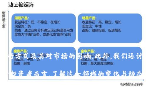   加密货币制裁：全球政策与市场影响分析 / 
 guanjianci 加密货币,制裁,全球政策,市场影响 /guanjianci 

引言
在近年来，加密货币的迅猛发展吸引了全球投资者的关注，同时也引发了各国政府对其监管和制裁的讨论。这篇文章将详细分析加密货币制裁的背景、方式、全球政策及其市场影响。通过深入探讨相关问题，帮助读者更全面地理解这一复杂领域。

什么是加密货币制裁？
加密货币制裁是指国家或国际组织针对特定国家、企业或个人使用加密货币进行经济或金融制裁的措施。这些制裁措施通常是为了阻止被制裁对象利用加密货币逃避传统金融处罚或资金流动的监控。与传统制裁不同，加密货币因其去中心化、匿名性的特性，给制裁的有效性带来了挑战。

加密货币制裁可以采取多种形式，包括限制特定交易所的运营、禁止特定地址参与交易、冻结加密资产等。这些措施旨在确保被制裁者无法利用加密货币进行资本外流、洗钱或资助恐怖活动等不法行为。

全球加密货币制裁的背景
随着加密货币的普及，许多国家开始意识到其可能对本国金融稳定、国家安全产生的影响。特别是在某些国家因政治、军事或核问题受到国际制裁的情况下，加密货币为它们提供了一种新的“生存工具”。因此，很多国家和地区开始探索如何有效地制裁这些利用加密货币进行逃避经济制裁的实体。

例如，美国政府近年来已多次针对与朝鲜、伊朗等国的加密货币交易进行了制裁，以限制他们通过加密货币筹集资金。这些制裁不仅包括针对个人的金融禁令，还广泛扩展到对参与的交易所、钱包服务提供商的打击，目的是制约这些国家的资金流动能力。

加密货币制裁的实施方式
加密货币制裁的实施方式多种多样，通常包括以下几种：

ul
    listrong交易所监管：/strong政府可以向交易所施压，要求其对特定地址或用户实施禁令。这种方式的有效性依赖于交易所的合规性以及其在行业中的影响力。/li
    listrong监控技术：/strong通过区块链分析工具追踪加密货币的流动，可以有效识别与制裁对象相关的资金流动，促进早期干预。/li
    listrong法律框架：/strong各国政府可以制定相关法规，明确禁止特定国家或个人使用加密货币进行交易，这样合法性基础更为坚实。/li
    listrong国际合作：/strong在加密货币监管方面，各国可以进行信息共享和协调行动，尤其是在欧洲和北美之间的合作，可以增强制裁的力度。/li
/ul

加密货币制裁对市场的影响
加密货币制裁不仅对被制裁对象产生影响，同时也可能对整个市场产生波动。首先，特别是在较大规模的制裁事件发生时，市场对相关加密资产的信心可能会下降，导致价格剧烈波动。例如，某国的一家主要交易所被制裁后，相关加密货币的价格可能会在短时间内大幅下跌。

其次，加密货币制裁可能促使更多参与者探索隐秘交易方式，如去中心化交易所（DEX），这可能会加速去中心化金融（DeFi）的发展。虽然这种转变可能提升了参与者的隐私权，但也可能使监管面临更大挑战，因为DEX通常没有法定代表人，难以建立负责制度。

此外，加密货币制裁还可能影响国际投资者的态度，特别是对于那些高度依赖加密资产的投资者而言。面对政府监管的风险，投资者可能转向更稳定、受监管的金融产品，从而影响整个加密市场的流动性和发展潜力。

可用于加密货币制裁的法律框架
为有效实施加密货币制裁，各国政府需要在法律框架内明确规定。关键要素包括：明确禁止利用加密货币进行交易的条件、建立监管机构的职能、制定相应的罚则等。这些规定旨在确保监管的透明性、合规性和公平性。

例如，美国算法交易所（如Coinbase）需要随时遵循美国财政部反洗钱法规（AML），并实施客户尽职调查（KYC）程序，以确保他们不为黑名单上的个人或实体提供服务。如果交易所未能遵循这些法规，他们可能面临严重的法律后果，包括罚款甚至关闭其运营。

其他国家如欧盟和澳大利亚也在进行类似的监控措施，旨在建立一个全球范围内实施加密货币监管的合力。此类国际合作的重要性不容忽视，只有通过协调行动，各国才能有效地对抗跨国犯罪和恐怖活动的资金流动。

提供加密货币制裁的技术手段
从技术的角度来看，有多种工具和方法可以支持加密货币制裁。这些工具通常结合了区块链分析技术、人工智能和机器学习等创新能力，旨在更有效地监控和追踪加密货币交易。

区块链分析工具——如Chainalysis、Elliptic和CipherTrace等——能够帮助政府跟踪加密货币的流动，并识别与制裁对象有关的交易。这些工具通过分析交易行为和模式，为监管机构提供了关键的线索。同时，这些平台还能提供用户身份认证和合规监测的功能，帮助政府确保交易所遵循相关法规。

此外，智能合约技术的应用也是加密货币制裁的重要力量。通过设定特定条件，智能合约能够自动执行相关的交易禁令，降低人为干预的风险，提高制裁的执行效率和可靠性。

相关问题探讨

加密货币制裁的主要目的是什么？
加密货币制裁的首要目的在于阻止特定国家、企业或个人利用加密货币进行不法活动。通过有效的制裁手段，国际社会能够实现一些关键目标：

ul
    listrong维护国家安全：/strong一些国家或组织可能通过加密货币筹集资金以支持恐怖活动或违反国际法的行为。通过制裁，能够切断他们的资金流动渠道，维护国际安全。/li
    listrong保护金融体系：/strong加密货币的匿名性和去中心化特性使其易于进行非法交易。通过制裁，对相关交易进行限制，旨在保护全球金融体系的稳定与安全。/li
    listrong实现国际合规：/strong全球范围内的金融合规是非常重要的。制裁措施能够促使相关国家或组织遵循国际的金融法规，增强守法意识。/li
/ul

综上所述，加密货币制裁的目的不仅限于制止金融犯罪，还包括维护国家安全、保护金融体系和实现国际合规等多个方面。

国家间如何协调加密货币制裁措施？
在实施加密货币制裁时，国家间的协调尤为重要。因为加密货币具有跨国界的特性，一国的制裁可能在其他国家的监管缺口面前失效。因此，国际合作成为加密货币制裁的重要组成部分。各国可以通过以下方式进行协调：

ul
    listrong建立国际监管框架：/strong国家间可以通过联合国、G20等国际组织，建立关于加密货币的国际监管框架，使制裁措施合法、有效。/li
    listrong信息共享与交流：/strong各国监管机构可以建立信息共享机制，及时通报有关加密货币方面的重要数据，支持制裁措施的实施。/li
    listrong共同研发技术工具：/strong国家间可合作开发监控与追踪加密货币交易的工具，降低技术上的摩擦，增强制裁措施的执行力度。/li
/ul

通过这些合作方式，各国能够共同应对加密货币的挑战，确保制裁措施的有效性和执行力。这种紧密合作的实施对国际安全和金融稳定至关重要。

被制裁对象的反应如何？
对于被制裁的国家或个人，他们往往会采取多种策略来应对制裁措施。以下是一些常见的反应策略：

ul
    listrong寻求替代金融渠道：/strong被制裁的实体通常会探索其他金融渠道和平台，以规避制裁。例如，他们可能会转向不受监管的去中心化交易所或其他国家的交易所进行交易。/li
    listrong加强隐私保护措施：/strong被制裁者可能会使用混币服务、匿名钱包等技术手段，来增强交易隐私并减少被追踪的风险。/li
    listrong通过法律途径挑战制裁：/strong一些被制裁的个人或实体可能会通过法律手段，向国内或国际法庭提出挑战，寻求解除制裁的合法手段。/li
/ul

虽然被制裁者的反应可能会有所不同，但总体来看，他们通常会寻求各种方法来逃避制裁影响，同时增强资金的隐蔽性和流动性。这意味着制裁措施必须不断演进，以应对新出现的挑战和适应不断变化的技术趋势。

加密货币制裁的前景如何？
随着科技的不断发展和加密货币市场的日益成熟，加密货币制裁的前景将面临新的挑战和变化：

ul
    listrong法律法规的更新：/strong随着金融科技的快速发展，现行的法律法规可能无法适应新的市场变化。因此，各国在加强加密货币制裁时，需要不断修订和完善相关的法律法规，以确保制裁措施的有效性。/li
    listrong技术手段的创新：/strong未来，加密货币制裁可能会更多地依赖于先进的技术手段，例如利用人工智能、大数据分析等技术来提高监控的准确性和效率。/li
    listrong全球化的合规性压力：/strong全球范围内对加密货币的监管将趋向于一致化，推动各国加强企业合规的压力，形成更强大的国际合力，共同应对金融犯罪。/li
/ul

总之，随着市场环境的变化和技术的不断革新，加密货币制裁的前景将变得更为复杂。如何有效应对这些挑战，将对各国监管机构、金融市场和投资者提出新的要求。

如何参与和关注加密货币制裁的动态？
想要深入了解加密货币制裁动态，参与者可以通过多渠道获取信息：

ul
    listrong关注官方公告：/strong各国政府和国际组织会定期发布关于加密货币制裁的通知，可以通过官方网站、新闻稿等渠道获取最新的信息。/li
    listrong使用专业分析工具：/strong许多区块链分析工具提供实时监控服务，投资者可以使用这些工具追踪加密货币市场的变化，及时响应制裁措施。/li
    listrong参与行业论坛和会议：/strong加密货币行业的论坛和会议是获取最新动态的重要场所，参与者可以与专家和其他行业从业者交流，分享经验和见解。/li
/ul

通过这些方式，参与者可以更好地理解加密货币制裁的最新动态，及时调整策略，积极应对可能出现的风险与机遇。

结论
加密货币制裁已成为全球金融体系中的重要议题，其背后的政策、法律和市场影响复杂多变。本文探索了加密货币制裁的背景、执行方式及其对市场的影响。此外，我们还讨论了相关问题，深入分析各国如何协调制裁措施、被制裁对象的反应以及未来的趋势。

只有通过全球范围的合作、有效的法律法规和技术手段，我们才能应对加密货币带来的挑战，维护国际金融安全和稳定。同时，对于投资者而言，了解这一领域的变化与动态将有助于其制定更为明智的投资决策。