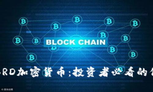 深入解析BRD加密货币：投资者必看的信息和趋势