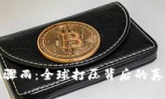 加密货币暴风骤雨：全球