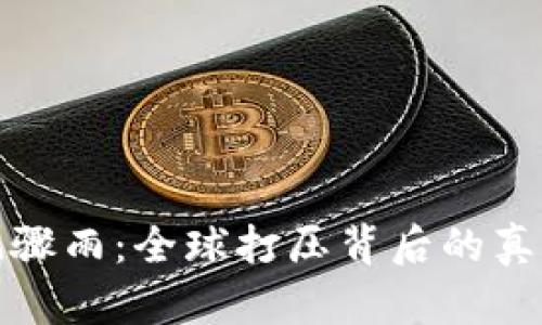 加密货币暴风骤雨：全球打压背后的真相与影响分析