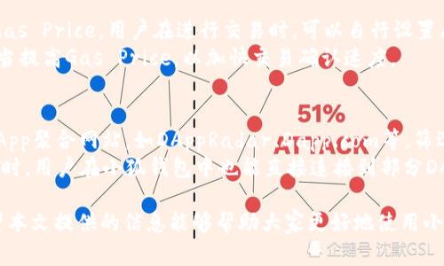    如何在小狐钱包中设置Polygon网络？  / 
 guanjianci  小狐钱包, Polygon网络, 加密货币, 区块链  /guanjianci 

近年来，随着区块链技术的快速发展，加密货币逐渐进入大众的视野。而作为数字货币存储和交易的重要工具，钱包的使用频率也越来越高。小狐钱包作为一款便捷的加密货币钱包，受到了许多用户的青睐。本文将详细介绍如何在小狐钱包中设置Polygon网络，以及相关的问题解答。

一、什么是Polygon网络？
Polygon网络，即Polygon（原名Matic Network），是一个以太坊兼容的网络，致力于解决以太坊的扩展性问题。Polygon通过提供链下解决方案，使得交易可以在较低的费用和高速度下进行，从而提升了用户的体验。该网络支持快速的交易确认，可以为去中心化应用（DApps）提供良好的基础支持。

二、小狐钱包的特点
小狐钱包是一款支持多种区块链网络的数字资产钱包。它具备以下几个显著特点：
ul
    listrong多链支持：/strong小狐钱包支持多种区块链网络，包括比特币、以太坊、Polygon等，满足用户多样化的需求。/li
    listrong用户友好：/strong界面，操作简单，适合各类用户使用。/li
    listrong安全性高：/strong小狐钱包采用多重加密技术，保障用户资产安全。/li
    listrong交易快速：/strong小狐钱包提供高效的交易确认速度，减少用户等待的时间。/li
/ul

三、在小狐钱包中设置Polygon网络的步骤
设置小狐钱包的Polygon网络并不复杂，按照以下步骤进行即可：

h4步骤一：下载并安装小狐钱包/h4
首先，在官网或者应用商店下载小狐钱包的应用程序，进行安装。根据操作指导，完成钱包的创建，切记备份助记词，这对于资产的安全十分重要。

h4步骤二：登录小狐钱包/h4
打开应用输入自己的密码进行登录。如果您是第一次使用，需要根据系统提示完成注册和设置。

h4步骤三：选择添加网络/h4
在小狐钱包的主界面找到“设置”或“网络”选项，点击进入。在网络选择中，找到“添加网络”或“自定义网络”选项。

h4步骤四：输入Polygon网络参数/h4
在添加网络的界面中，输入Polygon网络的相关参数。通常需要填入几个关键的字段，包括网络名称、RPC URL、链ID、符号等。以下是Polygon网络的典型参数：
ul
    listrong网络名称：/strongPolygon Mainnet/li
    listrongRPC URL：/stronghttps://rpc-mainnet.matic.network/li
    listrong链ID：/strong137/li
    listrong符号：/strongMATIC/li
/ul

h4步骤五：保存设置/h4
确认输入的信息无误后，点击“保存”或“提交”按钮，以保存Polygon网络的设置。此时，您将能够在小狐钱包中选择并使用Polygon网络进行交易。

h4步骤六：进行交易/h4
设置完成后，您就可以开始在Polygon网络上进行交易，比如发送、接收MATIC等加密货币，使用基于Polygon的去中心化应用（DApps）等。

四、常见疑问解答
除了关于如何设置Polygon网络的问题外，下面我们还将探讨一些用户可能会遇到的相关问题。

问题一：为什么选择Polygon网络？
选择Polygon网络的原因主要包括其低交易费用和快速交易确认速度。Polygon作为一个二层扩展解决方案，相比于直接在以太坊主网上交易，使用Polygon网络可以大大降低用户的交易成本。此外，Polygon支持多种资产和DApp的使用，给用户提供了更多的选择和灵活性。
特别是对于常常需要进行频繁交易的用户来说，Polygon网络无疑是一个更加经济和高效的解决方案。当用户在享受这些优势的同时，也能体验到去中心化金融（DeFi）和游戏等区块链应用带来的乐趣。

问题二：设置Polygon网络后如何进行资产管理？
在小狐钱包中成功设置Polygon网络后，用户可以通过钱包管理其在Polygon网络上的资产。用户可以查看余额、进行转账、接收加密货币等。这些操作简单易懂，用户只需选择对应的功能项进行操作。
值得注意的是，转账时需要确认地址的正确性，以确保资金安全。小狐钱包提供了便捷的扫描二维码功能，用户只需扫描接收方的地址即可快捷完成转账。同时，用户还可以定期关注资产的增长趋势，以便及时作出投资决策。

问题三：有时无法连接到Polygon网络，该如何解决？
当用户无法连接到Polygon网络，这可能是由于网络问题、钱包版本过旧或输入的网络参数不正确等原因。首先，用户可以检查当前网络的状态，确认Polygon网络是否在维护或出现故障。
如果网络稳定，可以尝试重启小狐钱包，或检查所输入的RPC URL和其他参数，确保无误后再进行连接。此外，保持小狐钱包的更新也是十分重要的，用户可以定期查看是否有新版本发布并及时更新，以保证最佳的用户体验。

问题四：小狐钱包安全吗？
小狐钱包在安全性方面采取了一系列的措施，包括多重加密、私钥本地存储等，确保用户资产的安全。用户的私钥不会被上传到服务器，所有签名和交易均在本地完成，极大地降低了被盗风险。
然而，用户在使用钱包时也需保持个人信息的安全。切勿将助记词泄露或在不安全的环境下使用钱包，定期检查账户活动也是一项必要的安全措施。

问题五：Polygon网络的手续费如何计算？
在Polygon网络中，交易手续费相较于以太坊主网是非常低的。手续费的具体计算方式取决于网络的拥堵程度及用户选择的Gas Price。用户在进行交易时，可以自行设置愿意支付的Gas Price。
通常情况下，用户可以在小狐钱包的交易界面看到推荐的手续费，用户也可以根据实际情况进行调整。在网络拥堵时，建议适当提高Gas Price，以加快交易确认速度。

问题六：在Polygon网络上如何找到DApp？
Polygon网络上有许多优秀的去中心化应用（DApp），用户可以通过多种方式找到这些应用。首先，用户可以访问一些专门的DApp聚合网站，如DAppRadar、Dapp.com等，筛选出支持Polygon网络的应用。
此外，社交媒体、区块链社区等地方也可以获取到相关信息。许多开发者会通过社交平台发布他们的DApp并邀请用户体验。同时，用户在小狐钱包中也能直接连接到部分DApp，寻找更丰富的区块链体验。

综上所述，通过以上步骤，用户可以轻松地在小狐钱包中设置Polygon网络，并开始体验相关的加密货币和去中心化应用。希望本文提供的信息能够帮助大家更好地使用小狐钱包，保护和管理自己的数字资产。
