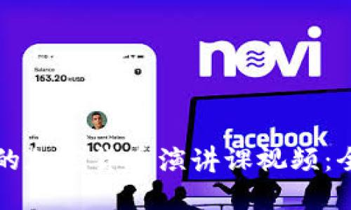 如何选择适合的加密货币演讲课视频：全面指南与推荐