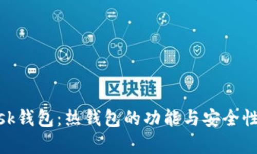 MetaMask钱包：热钱包的功能与安全性全面解析