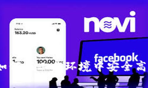 办公室加密货币：如何在工作环境中安全高效地使用数字资产