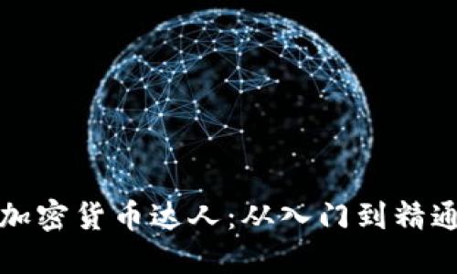 如何成为日本加密货币达人：从入门到精通的全方位指南
