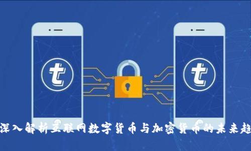 : 深入解析互联网数字货币与加密货币的未来趋势