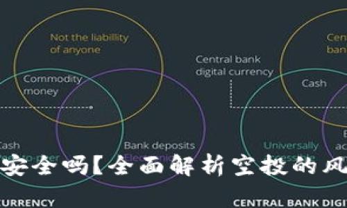 小狐钱包空投安全吗？全面解析空投的风险与防范措施