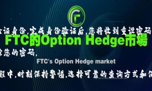    如何快速查询小狐钱包余额，避免不必要的金融风险  / 

 guanjianci  小狐钱包, 查询余额, 钱包使用, 安全性  /guanjianci 

 在当今数字化时代，数字钱包因其便利性和安全性而受到越来越多用户的青睐。其中，小狐钱包作为一种流行的数字钱包选项，具备了易用性和安全性。但是，随着使用频率的增加，您是否曾经困惑过如何快速检查自己小狐钱包里的余额？本文将为您详细解答这个问题，并提供一些有用的建议，以帮助您更好地使用小狐钱包。

 小狐钱包是一款支持多种加密货币和交易的数字钱包，其操作界面友好，适合各类用户。无论您是初次接触数字货币，还是已经是一个老手，了解如何有效地查看钱包余额是非常重要的。接下来，我们将深入探讨不同的方法，以便您能够迅速查找余额。

 方法一：通过小狐钱包APP查询余额 

 小狐钱包最便捷的使用方式无疑是通过其官方应用程序。首先，确保您已经在手机上下载并安装了小狐钱包的最新版本。打开应用后，输入您的登录信息进行注册。如果您已经注册，可以直接登录。

 登录成功后，您将看到主界面，其中会显示您的钱包账户信息，余额一目了然。通常，在主屏幕上，您可以看到各种数字货币的余额，点击每种货币的图标，还能获取更详细的信息，如交易历史记录。

 此外，小狐钱包应用还提供了其他功能，例如快速转账和兑换数字资产功能。了解这些功能可以进一步提升您的使用体验。如果您是一个重度用户，建议您开启余额提醒功能，以便及时掌控账户动态。

 方法二：通过官方网站查询余额 

 如果您不喜欢使用手机APP，您也可以通过小狐钱包的官方网站查询余额。在浏览器中输入小狐钱包的官方网站URL，确保您访问的是官方页面以避免钓鱼网站。

 进入官方网站后，找到登录入口，输入您的用户账号和密码完成登录。成功登录后，您将看到与APP相似的用户界面，余额信息将会显示在您的账户详情中。这种方法特别适合那些习惯于使用电脑操作的用户。

 方法三：使用区块链浏览器查询余额 

 大多数数字货币都是基于区块链技术的。这些区块链上的交易对任何人都是透明的。这也意味着您可以使用区块链浏览器查询您的钱包余额。为了使用这种方式，您需要知道您小狐钱包的公钥或地址。

 打开喜欢的区块链浏览器（像Etherscan或Blockchain.com），输入您的钱包地址，您将看到该地址的所有相关信息，包括余额和交易记录。这种方法适合对技术感兴趣的用户，能够让您更深入地了解区块链的运作方式。

 方法四：社群与客户服务支持 

 如果您仍然无法查看余额，建议加入小狐钱包的用户社群，如Telegram或QQ等。在这些群组中，您可以向其他用户求助，这些用户可能会遇到与您相似的问题。此外，官方客户支持也是一个不错的选择，您可以通过邮件或在线客服询问问题。

 需要强调的是，在寻求外部帮助时，务必保护好您的个人信息，尤其是账号信息和密码，以免受到诈骗。

 余额查询的安全注意事项 

 在查询小狐钱包余额时，安全措施是必不可少的。为保护您的资产，务必定期更改您的密码，并启用两步验证。这额外的安全措施，能够有效防止未经授权的访问。

 此外，确保您使用的设备及网络是安全的。在公共场合或未加密的Wi-Fi上查询余额时，请特别小心，有可能会引起信息泄露的风险。您还可以考虑使用VPN服务来增加额外的保护。

 常见问题解答 

 问题一：小狐钱包余额不正确，怎么办？ 

 如果您在查询小狐钱包余额时发现数字与您预期的不一致，首先要冷静。检查下是否存在网络延迟的问题，或者系统更新的情况。通常，数字货币的余额是实时更新的，但在某些情况下，可能会出现短时间的延迟。

 此外，检查您是否通过正确的账户进行登录。小狐钱包支持多个钱包地址，如果您有多个账户，确保您登录的账户是您想要查询的那一个。如果上述方法都不能解决问题，可以考虑联系小狐钱包的客服热线以获取帮助。

 问题二：如何保护我的小狐钱包安全？ 

 保护小狐钱包安全的措施有多种，首先，从创建一个强密码开始。密码应该包含字母、数字和特殊字符，并且长度应该超过8位。在此基础上，务必启用两步验证功能，以增加额外保护层。

 此外，定期更改密码和监控您的账户活动也是不可或缺的，特别是在设备丢失或怀疑账户被盗的情况下。尽量不在公共Wi-Fi环境下进行重要操作，使用VPN也有助于保护隐私和数据安全。

 问题三：如何通过小狐钱包进行交易？

 进行交易的过程相对简单。首先登录小狐钱包，在主界面选择您要交易的数字货币。点击“发送”或“转账”功能，输入接受者的钱包地址以及您要转账的金额。确认无误后，提交交易请求。

 交易之后，您将收到确认信息。通常，交易需要一定的时间才能在区块链上得到确认。您可以使用区块链浏览器追踪您的交易状态，以便及时获知交易进展。

 问题四：小狐钱包支持哪些数字货币？ 

 小狐钱包的一个魅力在于它支持多种数字货币，包括比特币、以太坊，以及一些主流的铸币。其具体支持的货币种类会随着市场变化而调整。要获取最新的支持货币信息，建议您查看小狐钱包的官方网站或相应的更新公告。

 了解自己钱包支持的货币种类，有助于您更好地进行资产配置和投资。通过支持多样化的资产，小狐钱包能够满足不同用户的需求，让用户在交易时更加灵活。

 问题五：小狐钱包的提现流程是怎样的？ 

 提现是将您的数字资产转回法定货币或另一种数字资产的过程。首先，确保您在小狐钱包中有足够的余额，然后选择“提现”选项。输入提现金额和相关的银行信息，确认后，平台将会处理您的提现请求。

 提现的时间因平台及银行流程而异，通常可以在几个工作日内完成。建议您提前了解相关手续费，以避免不必要的损失。务必仔细检查填写的信息，以免造成提现失败。

 问题六：如果我忘记了小狐钱包的密码，该怎么找回？ 

 忘记小狐钱包密码的用户可以通过找回密码的功能进行重设。在登录页面上，点击“忘记密码”，系统会要求提供与您的账户相关的信息以验证身份。完成身份验证后，您将收到重设密码的链接。

 设置新密码时，请确保它的复杂度能够确保安全。为了防止这种情况再次发生，建议您在安全的地方保存好密码或使用密码管理工具来跟踪您的密码。

 总之，查询小狐钱包余额并不是一项复杂的任务，了解不同的方法和安全措施，能够帮助用户有效管理自己的数字资产。在使用数字钱包过程中，时刻保持警惕，选择可靠的查询方式和保护措施，才能确保您的财产安全，并享受到数字钱包带来的便捷。