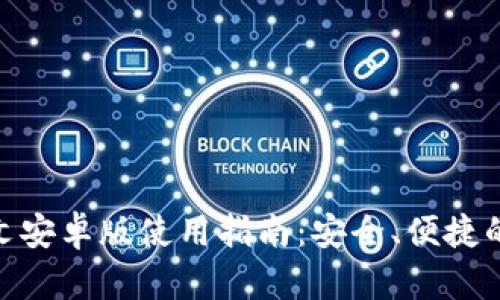 Metamask钱包中文安卓版使用指南：安全、便捷的加密资产管理方案