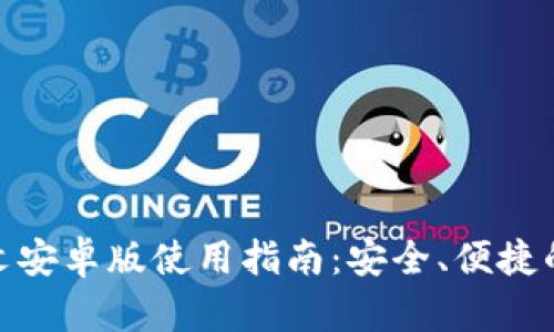 Metamask钱包中文安卓版使用指南：安全、便捷的加密资产管理方案