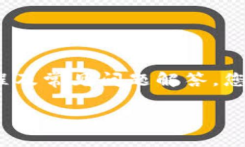 bao ti小狐钱包使用教程：图片与步骤详解/bao ti

小狐钱包, 使用方法, 钱包教程, 加密货币/guanjianci

在数字货币迅猛发展的今天，越来越多的人开始使用电子钱包来管理和存储他们的资产。其中，小狐钱包（FoxWallet）因其友好的用户体验和强大的功能而受到广泛欢迎。本文将为大家提供一个详细的使用教程，包括图解步骤，以及它的主要功能和常见问题的解答。

小狐钱包的安装与注册
在使用小狐钱包之前，首先需要下载安装并进行注册。以下是详细步骤：

1. **下载应用程序**：访问小狐钱包的官方网站或应用商店（如Apple Store或Google Play），搜索“小狐钱包”，点击下载并安装。

2. **打开应用程序**：安装完成后，打开小狐钱包应用，您会看到欢迎界面。此时可以选择“创建新钱包”或“导入已有钱包”。如果您是新用户，请选择“创建新钱包”。

3. **设置密码**：在创建新钱包的过程中，系统会要求您设置一个强密码。这个密码只能由您自己知道，确保其安全性。

4. **备份助记词**：创建钱包后，系统会提供一组助记词，这是一组由12-24个单词组成的序列，用于恢复您的钱包。强烈建议您将这些助记词妥善保管，不要与他人共享。

小狐钱包的基本功能介绍
小狐钱包不仅支持多种类型的加密货币，还提供了多种实用功能。

1. **多种货币支持**：小狐钱包支持主流的加密货币，如比特币（BTC）、以太坊（ETH）、莱特币（LTC）等，用户可以方便地进行不同币种之间的转换。

2. **资产管理**：用户可以在钱包中查看自己的资产总值，实时更新价格，便于管理和监控个人资产的变动。

3. **安全性**：小狐钱包采用多重安全技术，包括加密连接和离线存储，确保用户的私钥和资金安全。

4. **交易功能**：用户可以随时发送和接收加密货币，支持QR码扫描功能，提升交易速度和便利性。

5. **DApp生态**：小狐钱包还集成了许多去中心化应用（DApp），用户可以直接在钱包内使用各种应用，如去中心化交易所（DEX）、借贷平台等。

如何进行转账和接收
小狐钱包的转账和接收功能非常简单，以下是具体操作步骤：

1. **接收转账**：在小狐钱包主界面，选择“接收”功能。您会看到自己的钱包地址，可以选择复制地址或使用QR码。将该地址提供给转账方，即可完成接收。

2. **发起转账**：选择“转账”功能后，输入接收方的地址和转账金额，确保填写内容无误后，确认交易。此外，您可选择自定义交易手续费，一般情况下，手续费越高，交易确认速度越快。

常见问题解答

问题一：如何恢复小狐钱包？
在某些情况下，您可能需要恢复您的小狐钱包，比如更换设备、丢失手机等。这时，您可以通过助记词进行恢复。

首先，下载并安装小狐钱包应用，然后启动应用，选择“恢复钱包”。接下来，输入您之前备份的助记词，确保字词顺序正确，并设置新的密码。这一步骤完成后，您的钱包将会恢复到初始状态，您可以访问之前存储的资产。

需要注意的是，助记词是您钱包的唯一钥匙，请务必妥善保管并避免泄露。此外，建议定期更新并备份您的钱包状态，以防止数据丢失。

问题二：小狐钱包的安全性如何？
在数字货币多发之时，安全性显得尤为重要。小狐钱包在安全方面采取了多种措施，以保障用户的资金安全。

首先，所有私钥都存储在用户的设备上，而非服务器，这确保了即使钱包应用的服务器遭到攻击，黑客也无法获取用户的资产。其次，小狐钱包还采用高强度加密技术，对用户的数据进行加密，仅用户自己能够解密。同时，用户可以设置多重验证功能，如指纹识别或双重身份验证，以增强安全性。

此外，小狐钱包会定期更新系统，以修复漏洞，提高整体安全性。用户在使用过程中，建议勿随意点击不明链接，确保软件为官方版本，以最大限度降低风险。

问题三：为何小狐钱包无法接收某种币种？
如果您无法通过小狐钱包接收到特定币种，可能有几个原因。

首先，确保您的小狐钱包版本是最新的，老旧版本可能不支持新的币种。此外，某些币种可能尚未集成到小狐钱包的支持列表中，如果是这种情况，您需要等待官方的后续支持更新。一般来说，主流的币种如比特币、以太坊等都会得到及时的支持。

如果您确认币种在支持列表中，但依然无法接收，请检查钱包地址是否正确，缩短地址并尽量避免手动输入错误。同样，在交易过程中，确保您使用的是正确且高效的网络，以防因延时而导致的转账失败。

问题四：小狐钱包支持哪些交易手续费设置？
在使用小狐钱包进行转账时，用户可以根据自己的需求设置交易手续费。一般来说，手续费会影响交易的确认时间。

小狐钱包提供了以下几种手续费设置选项：
ul
listrong低手续费/strong: 如果您不急于转账，一般选择这一选项，手续费较低，但交易确认时间可能会延长。/li
listrong标准手续费/strong: 适合大部分用户，一般情况下能够在适中时间内完成交易。/li
listrong高手续费/strong: 如果您需要加急处理，建议选择高手续费选项，这样能够加快交易确认速度，尤其在交易量较大的时间段。/li
/ul
总结来说，用户在进行交易时可根据自己的需求和当下网络情况灵活选择手续费设置。

问题五：使用小狐钱包的优缺点是什么？
小狐钱包作为当前流行的电子钱包之一，拥有众多优点，但同时也存在一些缺点。

首先，优点之一是用户友好的界面，简单直观的设计使得各个年龄段用户都能够轻松上手。同时，小狐钱包支持多种主流加密货币，助力用户的资产管理。同时，钱包的高安全性和多层加密技术给用户提供了很高的保护。

但缺点也不是没有，首先是用户在使用过程中，如果没有妥善保管助记词，可能导致资产丢失。此外，如果小狐钱包的服务器出现问题，用户在同步状态或进行交易时可能受到影响。这种情况下，如果未能及时得到处理，用户可能会面临不必要的麻烦。

综上所述，小狐钱包在用户界面、功能安全性等方面表现优秀，但也需要用户在使用时增强安全意识，确保资产的安全。

问题六：常见的使用问题及解决方法
用户在使用小狐钱包时，可能会遇到一些常见问题，下面列示几例并提供解决方案。

1. **忘记密码**: 如果您忘记小狐钱包密码，无法直接找回。您需要重新安装钱包，并通过助记词恢复。如果您没有备份助记词，则无法恢复资金。

2. **交易延迟**: 在网络繁忙或手续费设置较低的情况下，交易可能会出现延迟。建议您耐心等待，或考虑重新设置手续费发起转账。

3. **助记词丢失或忘记**: 助记词是您的唯一恢复方式，务必妥善保管。如忘记或遗失，只能接受资产无法恢复的后果。

4. **界面问题或崩溃**: 有时用户可能会遇到应用崩溃或界面卡顿的情况，此时建议重启应用或建议安装最新版本，以解决性能问题。

5. **无法连接网络**: 如果您无法进行转账，检查网络连接是否稳定，如确认无误且网络正常仍然无法连接，可尝试重新启动应用。

以上是小狐钱包使用过程中可能遇到的一些问题及解决方案，用户在使用时可参考，并保持良好的使用习惯，以保护自己的资产安全。

总结
小狐钱包作为一款出色的数字货币钱包，凭借其用户友好的界面、多样的支持货币和安全的存储方式，吸引了众多用户。通过本文的教程及常见问题解答，您可以更全面的了解如何安全有效地使用小狐钱包，最大限度的发挥其功能。

希望本教程能够帮助到您，让您的加密货币管理变得更加简单与安全！