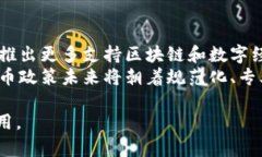   内蒙古加密货币政策全面