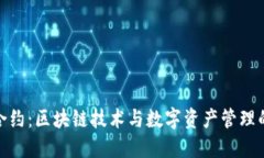 小狐钱包合约：区块链技