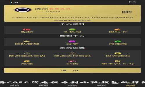 如何将CORE代币提币到小狐钱包的详细指南