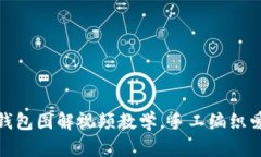 狐狸编织钱包图解视频教