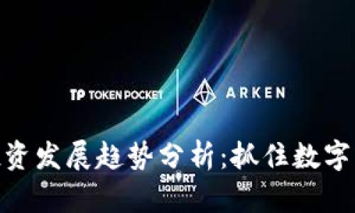 加密货币中线投资发展趋势分析：抓住数字资产的未来机遇