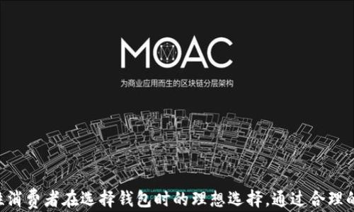 
  金狐狸男钱包：时尚与品质的完美结合 / 

关键词
 guanjianci 金狐狸钱包, 男性时尚, 皮具品牌, 钱包选择 /guanjianci 

### 金狐狸男钱包：时尚与品质的完美结合

在现代社会，钱包不仅仅是一个物理存放资金和卡片的工具，更是男性时尚与品位的体现。从经典的设计到现代雕刻，男士钱包的选择多种多样。金狐狸男钱包凭借其优质的材料、精湛的工艺以及独特的设计，成为了众多男性消费者喜爱的品牌之一。本文将深入探讨金狐狸男钱包的特点以及如何选择适合自己的钱包。

金狐狸男钱包自创立以来，一直致力于将传统工艺与现代审美相融合。该品牌的产品受到了意大利工艺与设计的启发，以其精细的手工制作和高品质的皮革材料而闻名。无论是商务人士还是年轻男士，金狐狸钱包都能够满足不同消费者的需求。

#### 核心品质与经典设计

金狐狸男钱包采用优质皮革材料，这些材料不仅触感柔软，更在耐磨性和使用寿命上表现出色。品牌致力于选用顶级牛皮、羊皮等天然材料，这些材料经过专业的处理工艺，使其更加耐用且具有良好的视觉效果。

在设计方面，金狐狸男钱包充分考虑了实用性与美观性的平衡。无论是多卡位设计、拉链钱包还是对折钱包，金狐狸都将实用性放在首位，同时依托时尚简约的外观设计，使其更适合现代男性的生活方式。

#### 多样化选择

金狐狸男钱包的款式丰富多样，消费者可以根据个人喜好和实际需要选择适合自己的产品。例如，对于喜欢简约风格的男性，金狐狸提供了一系列小巧精致的卡包，而喜欢经典永恒设计的消费者，则可以选购其皮质长款钱包。

不仅如此，金狐狸钱包的功能设计也值得一提。例如，一些钱包内置 RFID 防盗科技，能够有效保护用户的个人信息安全。这是现代男性在选择钱包时需要重视的一大特点，金狐狸的这一设计无疑提升了其产品的附加值。

#### 如何挑选适合自己的金狐狸男钱包？

当面临选择金狐狸男钱包时，建议考虑以下几点：

1. **使用场合**：不同的场合需要不同风格的钱包，例如在正式场合中，选择一款简约高贵的长款钱包更为合适；而在休闲场合，搭配休闲风格的折叠钱包则更显个性。

2. **功能需求**：根据自身的需求，选择合适的钱包款式。如果经常出行，可以考虑配备多个卡位和口袋的设计，而如果只需要存放现金与信用卡，简单的小巧钱包将会更加便捷。

3. **材质选择**：优质的皮革材质不仅美观，也能增加钱包的耐用性。在选择中，建议仔细查看样品的质感，确保所购产品的质量符合预期。

4. **色彩搭配**：色彩是钱包设计中重要的元素之一，深色系的皮革钱包更具商务气息，而亮色系的则更符合年轻人的活泼个性。选择时要考虑到与服装的整体搭配效果。

5. **价位选择**：金狐狸男钱包的价位不一，建议根据个人的预算来做出合理选择，而高性价比的产品才能更加符合实际使用需求。

### 可能相关问题探讨

#### 问题1：金狐狸男钱包的品牌历史是什么？

金狐狸品牌成立于20世纪80年代，自创立之初便凭借着对皮革制品的热爱与执着追求，逐步在行业中占据了一席之地。品牌创始人是一位资深的皮革工艺师，他把传统手工艺与现代设计理念相结合，开创了金狐狸系列产品。

进入21世纪后，金狐狸品牌不断国际化，致力于将中国优秀的皮具制作工艺推向世界，通过展会、合作等多种方式，将其品牌形象与价值传播到更广泛的受众。随着消费者需求的不断变化，金狐狸也不断推陈出新，推出新款产品以迎合市场潮流。

如今，金狐狸在国内外市场上的知名度及影响力不断提升，并且通过对产品质量的严格把控和创新的设计理念，赢得了广大消费者的信赖。金狐狸男钱包也因此成为了现代男性生活中不可或缺的一部分，成为他们品位的象征。

#### 问题2：金狐狸男钱包的质量如何？

金狐狸男钱包的质量在业界享有极高的声誉，得益于采用高档天然皮革材料，结合手工制作的精湛工艺。无论是做工的细致程度，还是用料的讲究，都体现在每一款金狐狸钱包中。

在品质控制上，金狐狸始终坚持“质量第一”的原则。每一款钱包都经过严格的品控流程，包括材料检验、生产过程控制、成品检验等。这确保了每位消费者都能拿到质量过关且具有美观设计的钱包。

此外，金狐狸钱包还拥有良好的售后服务体系，消费者在购买后如遇到任何问题，可以获得及时的处理和解决。这种以消费者为中心的服务理念也进一步增强了品牌的信誉度。

#### 问题3：金狐狸男钱包的设计风格有哪些？

金狐狸男钱包设计风格多样，主要可以分为以下几种：经典商务款、休闲时尚款、简约极简款、运动潮流款等。

1. **经典商务款**：这类钱包多采用深色皮革，设计上追求简约和优雅，适合商务场合。通常设有多个卡位和现金位，满足日常需求。

2. **休闲时尚款**：相较于商务款，休闲时尚款钱包色彩更为丰富，设计较为活泼，适合年轻消费者，满足日常出行时的时尚需求。

3. **简约极简款**：这类钱包以简约为主，强调设计的线条美感，通常较为薄型，方便携带，适合追求简约生活的消费者。

4. **运动潮流款**：运动系列的钱包在设计上融入了更多年轻、时尚的元素，材质轻便且防水，适合运动爱好者及户外活动使用。

总之，金狐狸男钱包提供的多样化设计可以满足现代男性不同场合和生活方式的需求。

#### 问题4：金狐狸男钱包的售后服务如何？

金狐狸品牌重视消费者的使用体验，因此在售后服务方面提供了一系列措施。首先，消费者在购买金狐狸男钱包后，可以享受一定期限的质量保证，若发现产品质量问题，可以申请退换货。

其次，金狐狸品牌设有专业的客服团队，能够帮助消费者解答关于产品使用、维护等方面的问题。这种贴心的售后服务使得消费者在购买产品后，可以倍感安心。

除此之外，金狐狸还在官网和线下门店设有维修服务，针对由于正常磨损导致的问题，提供专业的修复和保养，这对于延长钱包的使用寿命具有重要意义。

#### 问题5：金狐狸男钱包的价格区间及性价比如何？

金狐狸男钱包的价格区间较为广泛，从几百元到几千元不等，消费者可以根据自己的经济状况选择适合自己的款式。在这个价位中，金狐狸钱包以其较高的性价比赢得了广大消费者的喜爱。

虽然某些款式的价格可能偏高，但综合考虑材料、做工以及设计，价格对于其品质和功能而言仍然算是合理的。此外，金狐狸还不定期推出促销活动，消费者能够在促销期间以更优惠的价格购得心仪的产品。

总体看，金狐狸男钱包被认为是品质与价格的良好平衡，适合各种消费群体，特别是追求性价比的年轻男性。无论是自用还是作为礼物，金狐狸男钱包都是不错的选择。

#### 问题6：如何保养金狐狸男钱包？

为了延长金狐狸男钱包的使用寿命，定期保养是不可忽视的环节。正确的保养方式不仅可以保持钱包外观的美观，还能提升其耐用性。

1. **避免潮湿**：金狐狸男钱包虽然选用优质皮革，但仍需避免长时间暴露在潮湿环境中，以防皮革发胀变形。在雨天外出时，建议采取防水措施。

2. **定期清洁**：使用柔软的干布或专用皮革清洁剂定期对钱包进行清洁，保持钱包表面的清洁。建议不要使用含有化学成分的清洁剂，以免损坏皮革表面。

3. **合适存放**：存放钱包时，最好将其放入通风阴凉处，避免阳光直射。此外，钱包内可保持一定的物品数量，不要超负荷使用，以免导致钱包变形。

4. **定期保养**：对于高档皮革钱包，可以定期涂抹皮革保养油，保持皮革的柔软度和光泽，防止干裂。

通过以上保养方法，消费者可以使金狐狸男钱包在日常生活中保持良好的状态，让其陪伴更长时间。

### 总结

金狐狸男钱包以其优质的材料、精湛的工艺、多样的设计和良好的售后服务，赢得了广泛的市场份额。无论是质量、设计还是用户体验，其都表现出色，是男性消费者在选择钱包时的理想选择。通过合理的保养与选择，金狐狸男钱包能成为每位男士长久的时尚伴侣。在考虑购买男钱包时，尽量选择一个注重质量和设计的品牌，而金狐狸正好满足了这一需求。