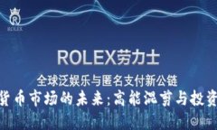 加密货币市场的未来：高