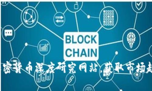 如何有效利用加密货币深度研究网站，获取市场趋势与投资策略？