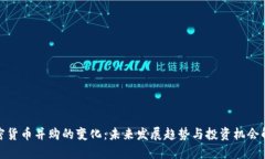 加密货币并购的变化：未