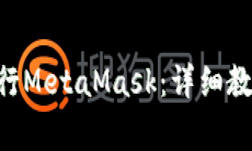 如何在Xcode中运行MetaMask：详细教程与常见问题解答