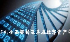 : 加密货币TFX：全面解析及