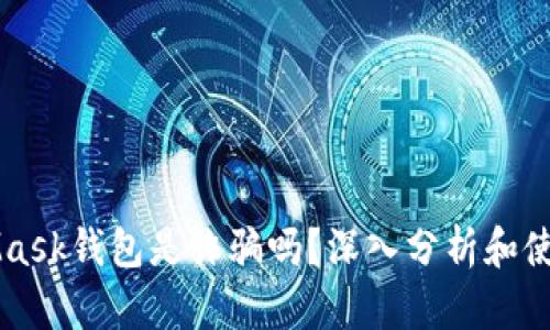 MetaMask钱包是诈骗吗？深入分析和使用指南