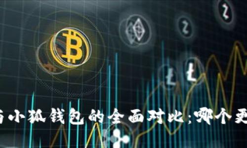 TP钱包与小狐钱包的全面对比：哪个更适合你？