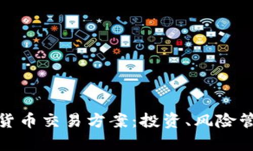 全面解析加密货币交易方案：投资、风险管理与市场策略