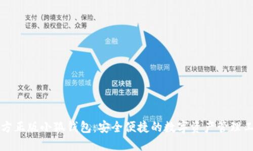 官方正版小狐钱包：安全便捷的数字资产管理工具