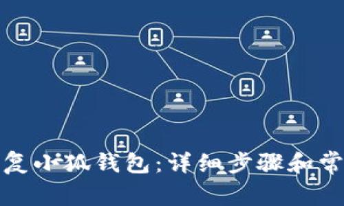 如何轻松恢复小狐钱包：详细步骤和常见问题解答