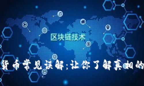 破解加密货币常见误解：让你了解真相的全面指南